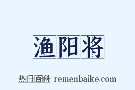 渔阳将是什么意思的图片